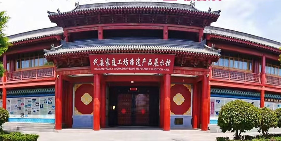 代县非遗中心